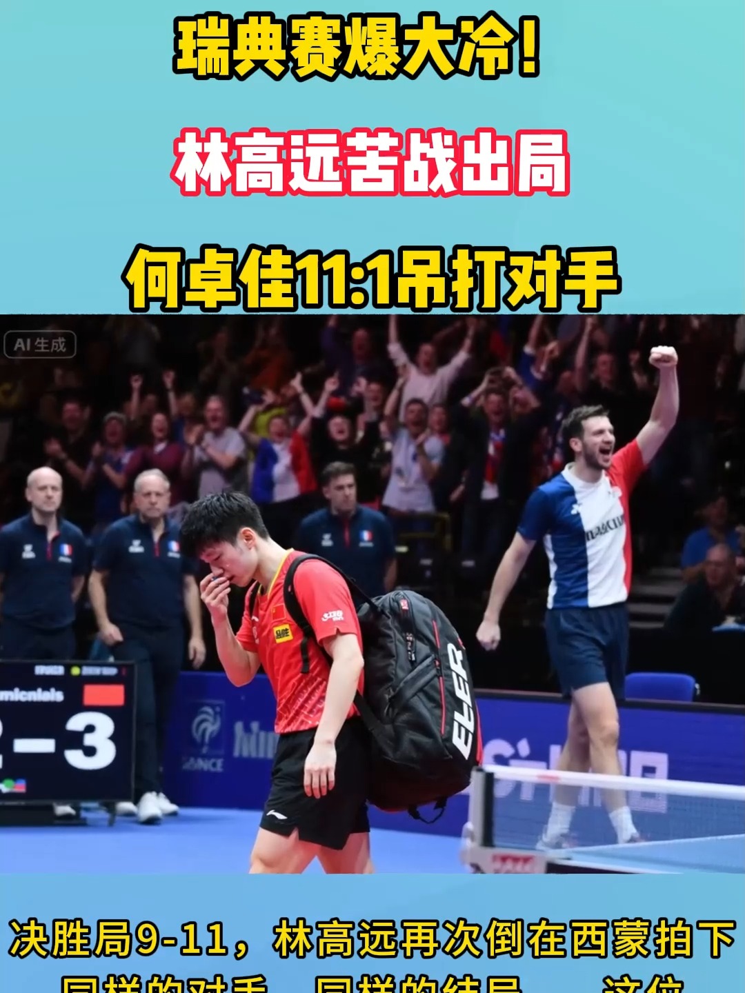 瑞典队翻盘日本队，林高远扛起全队的简单介绍